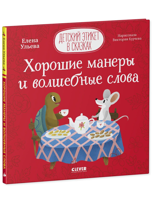Книга Хорошие манеры и волшебные слова -  Елена Ульева | SOVABOOKS