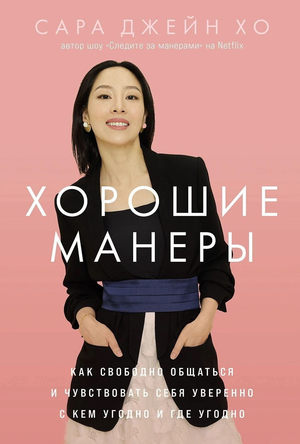 Обложка книги "Хорошие манеры" Сара Джейн Хо, русском издании от Sovabooks, с изображением заглавия и декоративных элементов