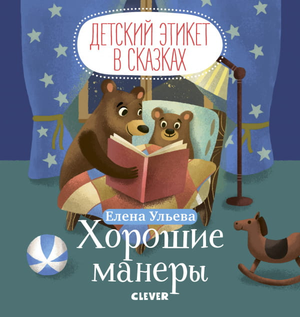 Книга "Хорошие манеры" Елены Ульевой для детей, русская детская книга с ярким обложкой, издана Sovabooks.