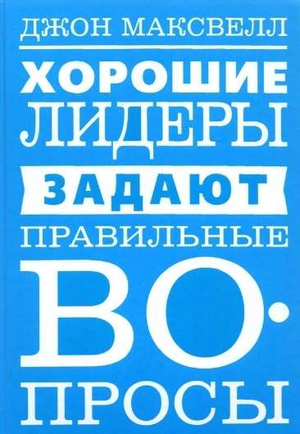 Книга "Хорошие лидеры задают правильные вопросы" Максвелл Дж, русская бизнес-нон-фикшн, изображение обложки.