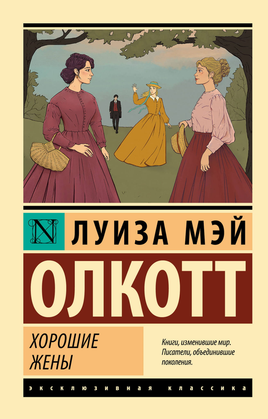 Обложка книги "Хорошие жены" в новом переводе, российская классика художественной литературы из серии SOVABOOKS.