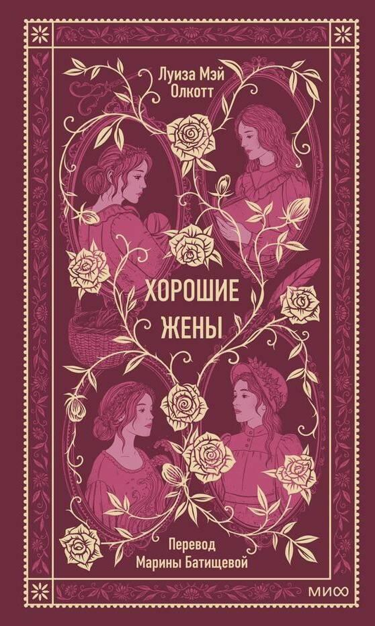 Обложка книги "Хорошие жены. Вечные истории" — российский роман классической литературы от SOVABOOKS