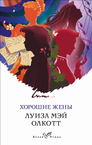Обложка книги "Хорошие жены" Луизы Мэй Олкотт, классика русской художественной литературы, издана Sovabooks.