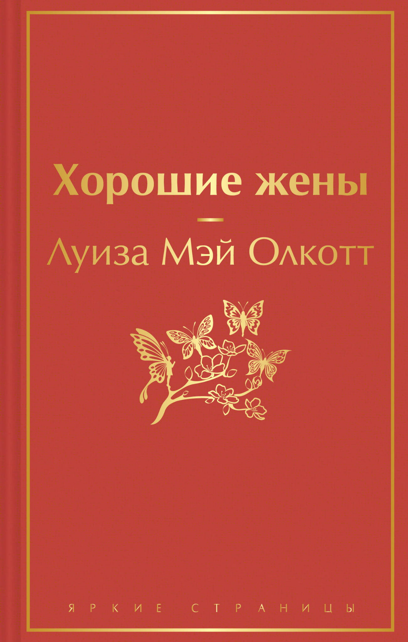 Обложка книги "Хорошие жены" — классическая российская художественная литература от SOVABOOKS