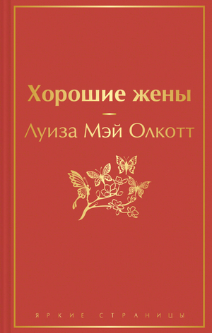 Обложка книги "Хорошие жены" Луизы Мэй Олкотт, классика русской художественной литературы от Sovabooks