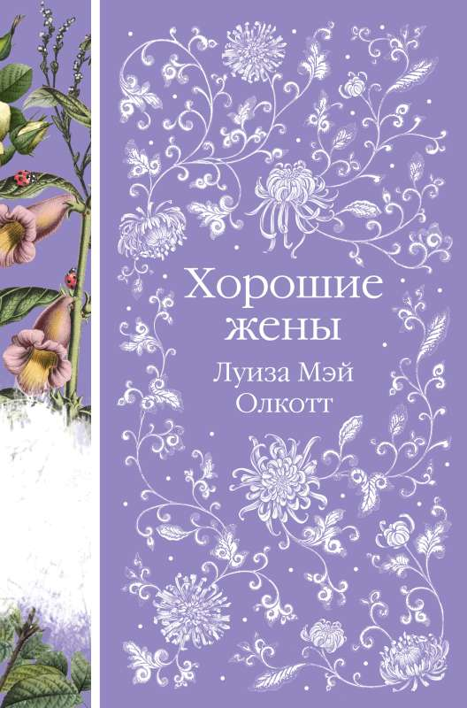 Обложка книги "Хорошие жены" — русская классическая художественная литература, издание от SOVABOOKS.