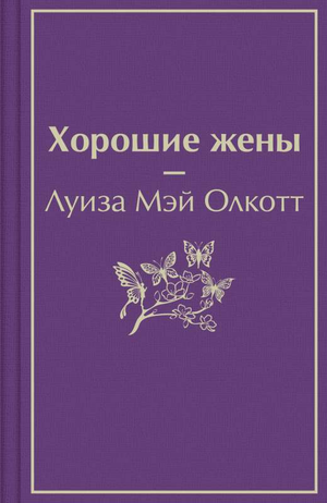 Обложка книги "Хорошие жены" Луизы Мэй Олкотт, классика русской художественной литературы, издана Sovabooks.