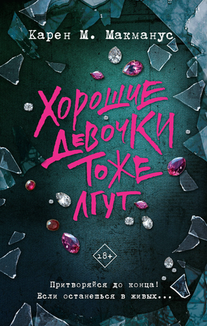 Обложка книги "Хорошие девочки тоже лгут" Макманус К, российский роман в жанре мистический триллер и напряжение