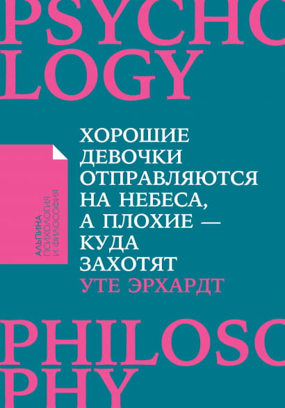 Обложка книги «Хорошие девочки отправляются на небеса, а плохие - куда захотят» издательства SOVABOOKS, психологическая литература