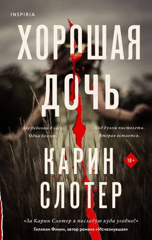 Обложка книги "Хорошая дочь" Карин Слотер, российский роман в жанре мистический триллер и suspense, издаст Sovabooks
