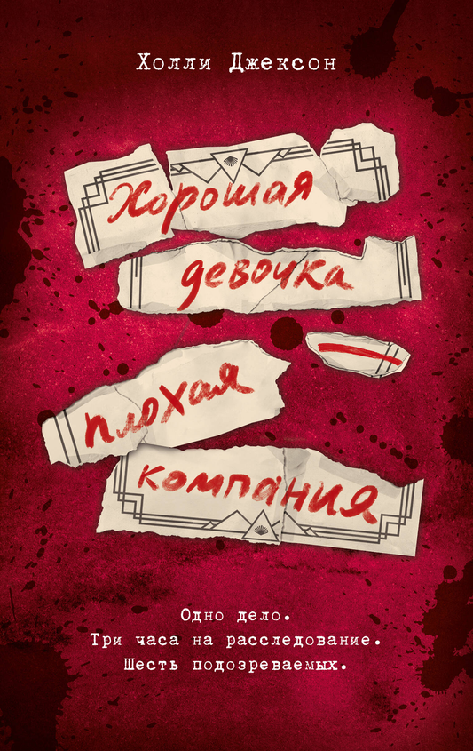 Обложка книги "Хорошая девочка — плохая компания" российский роман в жанре триллер и детектив, изображение с титулом.