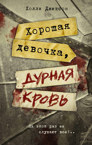 Обложка книги "Хорошая девочка, дурная кровь" Холли Джексон, российский роман в жанре мистический триллер, изображение на фоне.