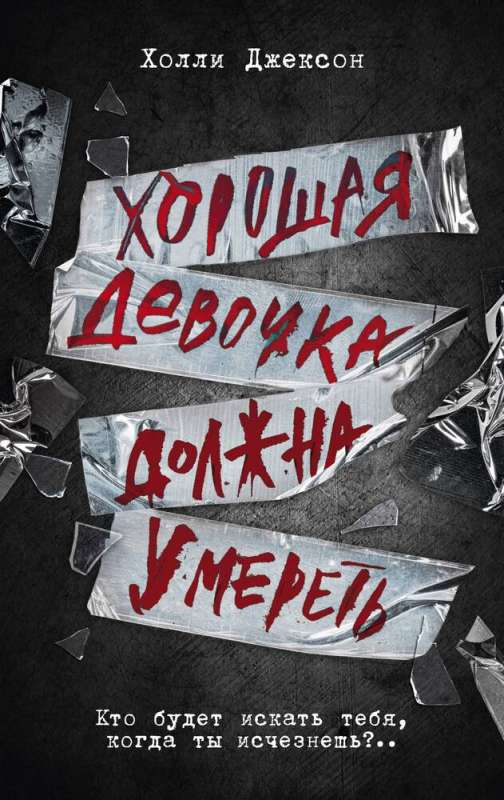 Обложка книги "Хорошая девочка должна умереть" от SOVABOOKS, российский роман в жанре триллер и детектив.