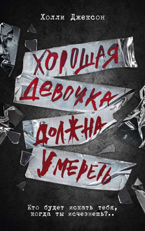 Обложка книги «Хорошая девочка должна умереть» Холли Джексон, русская художественная литература в жанре триллер и детектив