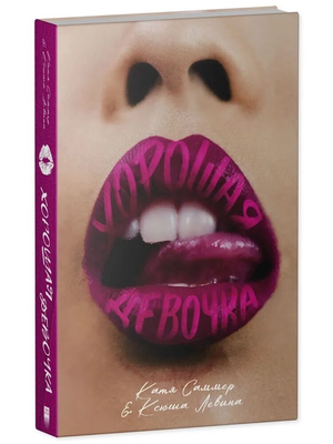 Обложка книги "Хорошая девочка" Ксюши Левиной и Кати Саммер, романтическая художественная литература на русском языке
