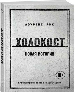 Обложка книги "Холокост. Новая история" Рис Л, российская нон-фикшн литература по истории, политике и социологии