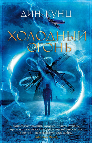 Обложка книги "Холодный огонь" Дін Кунц, фантастический роман в жанре фантастики и научной фантастики, изображение книги.