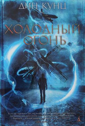 Обложка книги "Холодный огонь" Дін Кунц, российский триллер и мистическая драма, изображение с названием и автором