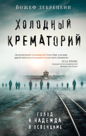 Книга "Холодный крематорий" Дебрецени Йося о голоде и надежде в Освенциме, издана Sovabooks, изображение обложки.