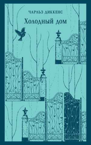 Обложка книги "Холодный дом" Чарлза Диккенса, классика русской художественной литературы от Sovabooks