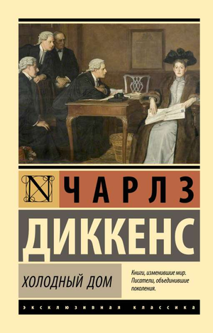 Обложка книги "Холодный дом" Чарлза Диккенса, классическая русская художественная литература Sovabooks