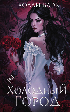 Обложка книги "Холодный город" Холли Блэк, фантастический роман в жанре научной фантастики, издано Sovabooks.