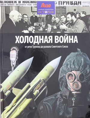 Книга "Холодная война" Моррис Н, российская нон-фикшн по истории, политике и социологии, изображение обложки.