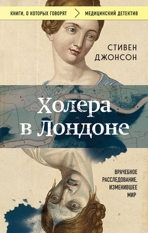 Обложка книги "Холера в Лондоне" Сью Джонсон, изданной Sovabooks, документальное издание о медицинском расследовании.