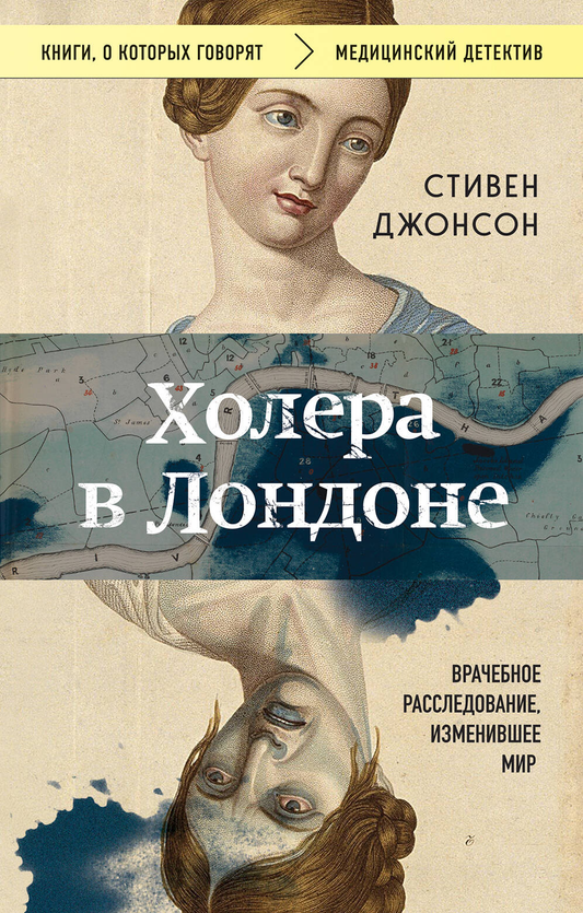 Книга Холера в Лондоне. Врачебное расследование, изменившее мир - Джонсон С. | SOVABOOKS