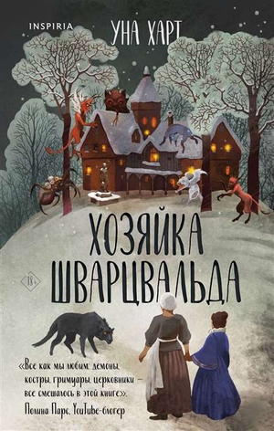 Обложка книги "Хозяйка Шварцвальда" Уна Харт, фантастический роман в жанре научной фантастики и фэнтези, издание Sovabooks.