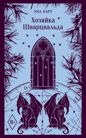 Обложка книги "Хозяйка Шварцвальда" Уна Харт, современная русская художественная литература, изображение книги Sovabooks