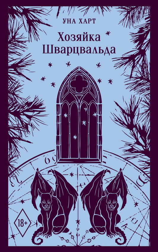 Обложка книги «Хозяйка Шварцвальда» — современная русская художественная литература от SOVABOOKS
