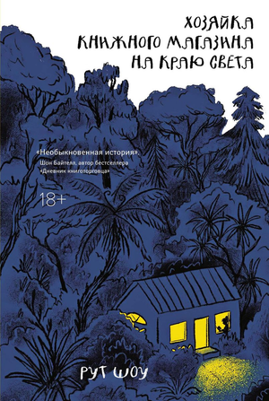 Обложка книги "Хозяйка книжного магазина на краю света" от Sovabooks, современная российская художественная фантастика.