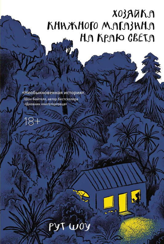 Обложка книги "Хозяйка книжного магазина на краю света" от SOVABOOKS, современная российская художественная литература