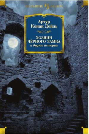 Обложка книги «Хозяин Чёрного Замка и другие истории» А.К. Дойль, классика русской художественной литературы, издана Sovabooks.