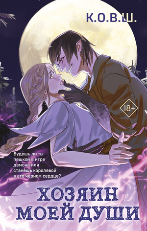 Обложка книги "Хозяин моей души" К.о.в.ш, фантастический роман российского издательства Sovabooks, изображение на обложке.