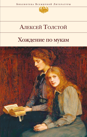 Обложка книги "Хождение по мукам" А.Н. Толстого, классическая русская художественная литература, издательство Sovabooks