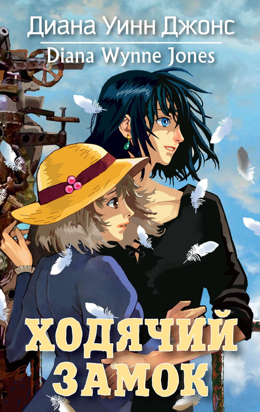 Детская книга "Ходячий замок" от SOVABOOKS, иллюстрированная фантастическая и научно-фантастическая книга для детей