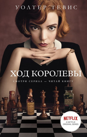 Современный российский роман "Ход королевы" Уолтера Тевиса, книжная обложка, издание Sovabooks