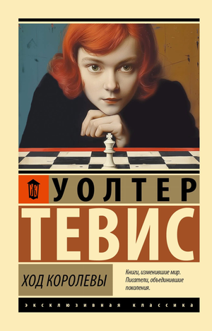 Обложка книги "Ход королевы" Уолтера Тевиса, классика русской художественной литературы, издана Sovabooks.