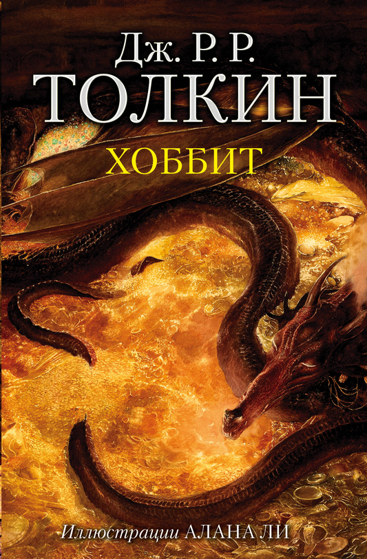 Обложка книги "Хоббит" с иллюстрациями Алана Ли, фантастический роман в жанре фэнтези и научной фантастики, издание SOVABOOKS.