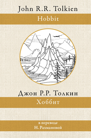 Обложка книги "Хоббит" Джона Р.Р. Толкина, перевод Рахмановой, фантастический роман, издание Sovabooks.