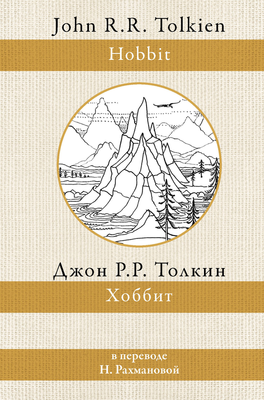 Обложка книги "Хоббит" Джона Р.Р. Толкина, перевод Рахмановой, фантастический роман, издание Sovabooks.