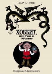 Обложка книги "Хоббит, или Туда и Обратно" Джона Рональда Руэла Толкина, фантастический роман в русском переводе от Sovabooks