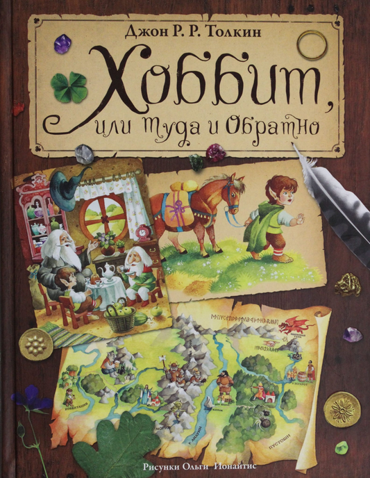 Обложка книги "Хоббит, или туда и обратно" от SOVABOOKS, фантастический роман о приключениях хоббита.