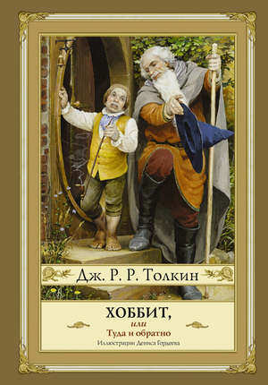 Обложка книги "Хоббит, или туда и обратно" Джона Рональда Руэла Толкина, фантастический роман от Sovabooks