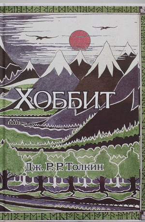 Обложка книги "Хоббит" Джона Рональда Руэла Толкина, иллюстрации Д.Р. Толкина, фантастическое фэнтези издания Sovabooks