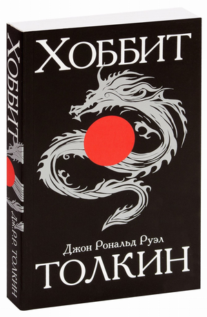 Обложка книги "Хоббит" Джона Рональда Руэла Толкина, фантастическая и научная фантастика, издана Sovabooks.