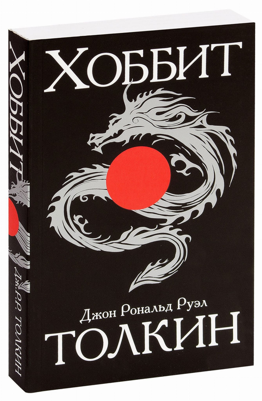 Обложка книги "Хоббит" от SOVABOOKS, русская фантастика и фэнтези, изображение с ярким иллюстративным дизайном