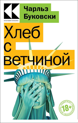 Обложка книги "Хлеб с ветчиной" Чарльза Буковски, классика российской художественной литературы от Sovabooks